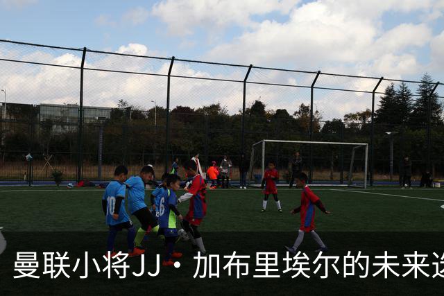 曼联小将JJ·加布里埃尔的未来选择，倾向于西班牙球队